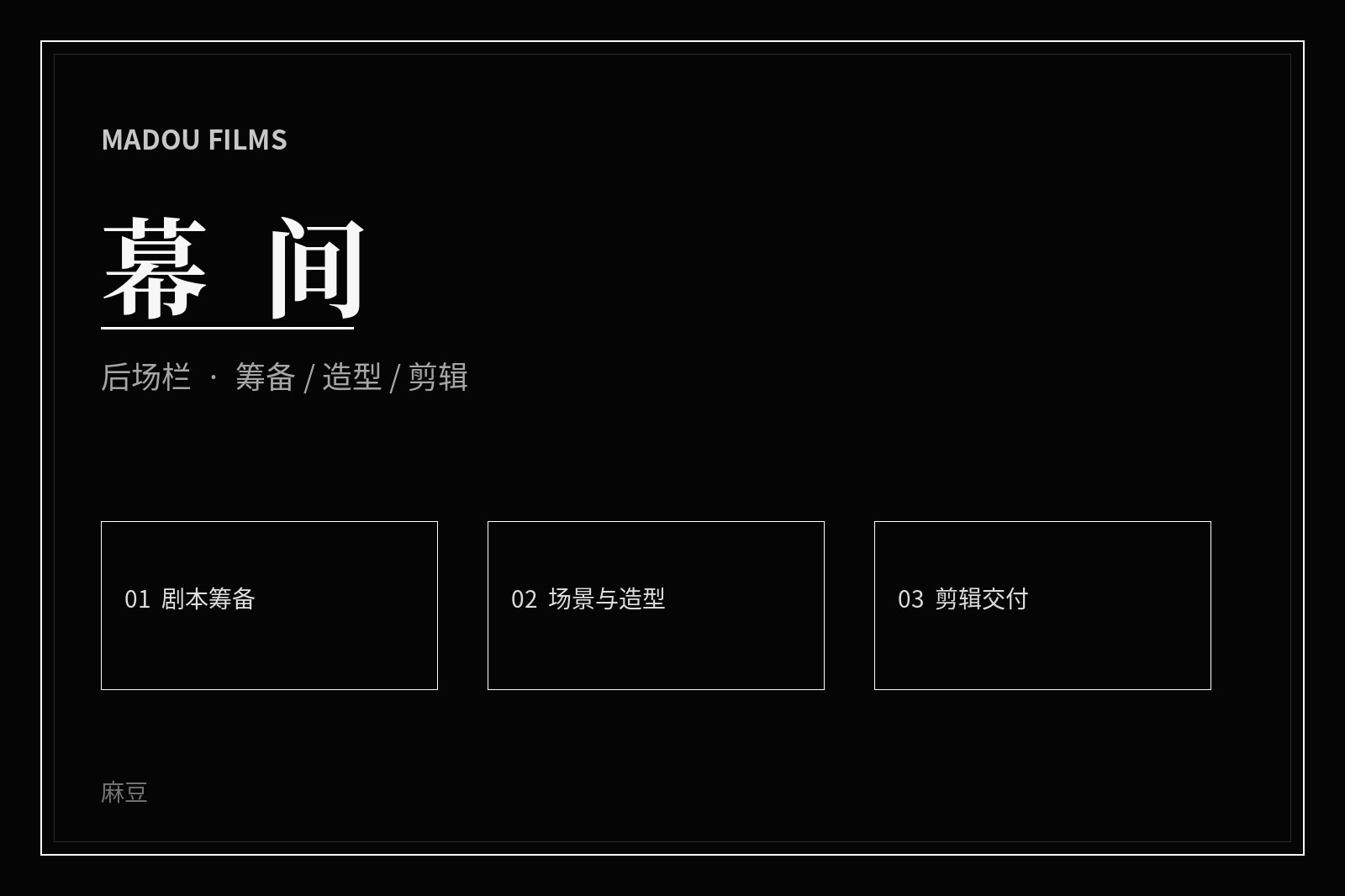 麻豆后场记录